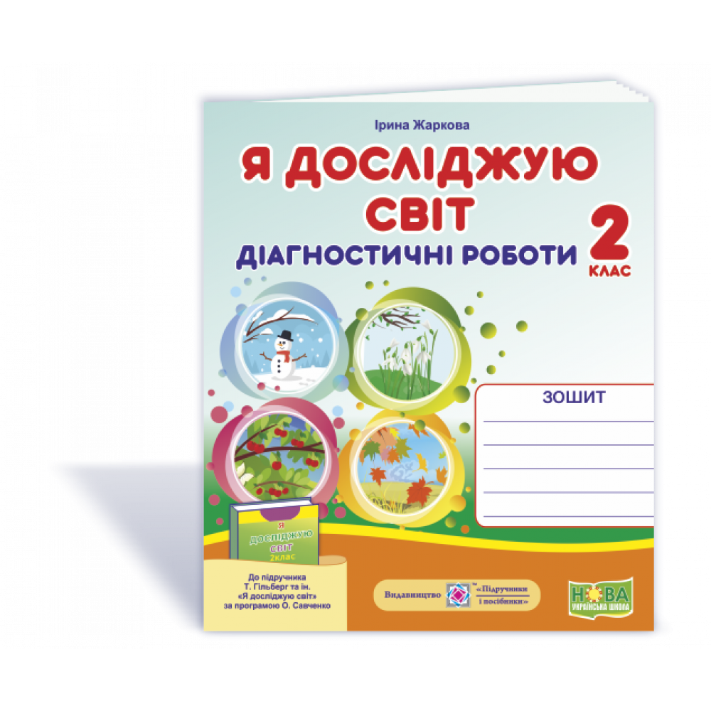 Я досліджую світ, 2 кл., Діагностичні роботи (до підруч. Гільберг) / Жаркова І. / ПІП