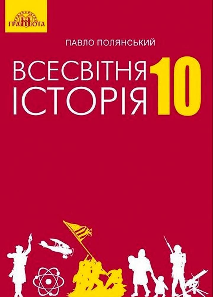 Всесвітня історія, 10 кл., Підручник / Полянський П. Б. / ГРАМОТА / ISBN 978-966-349-675-7