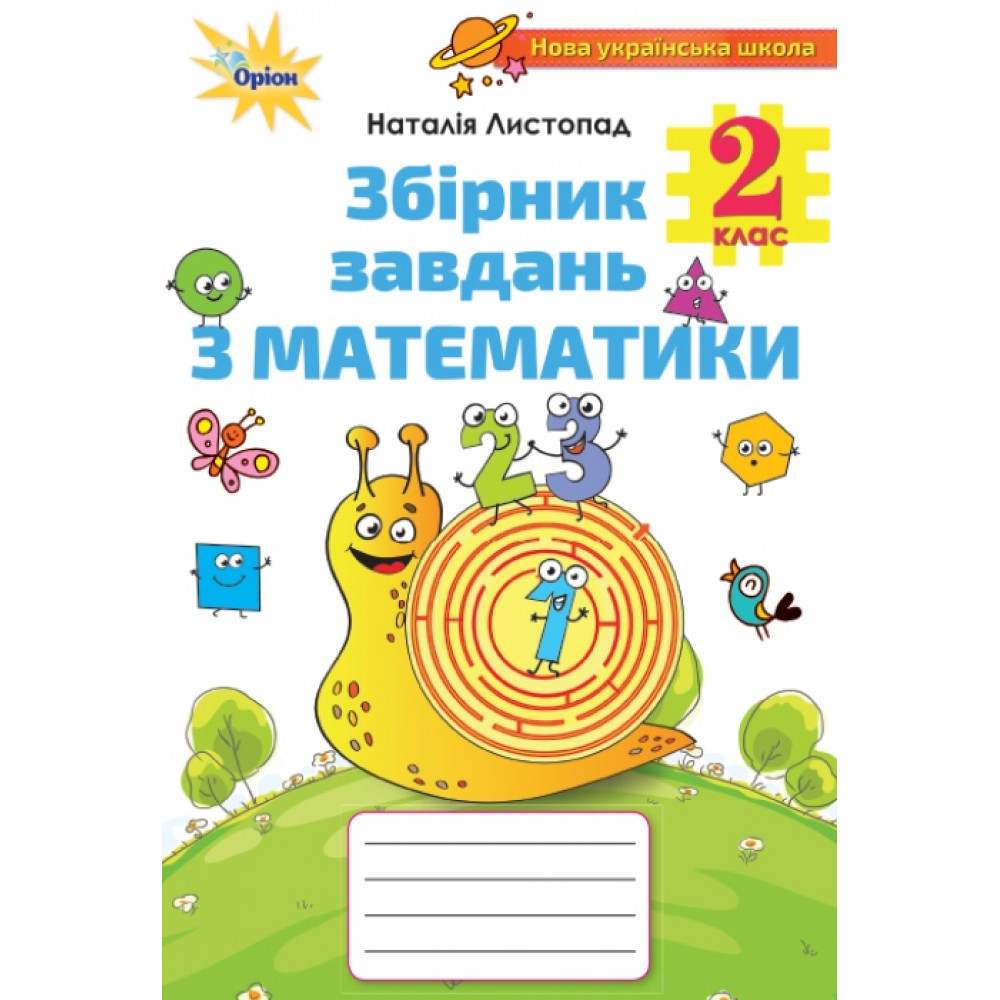 Листопад Н.П. ISBN 978-617-7712-68-7 / Математика, 2кл.Збірник завдань
