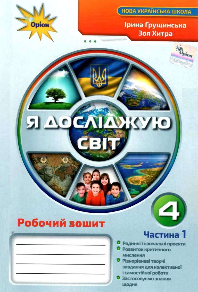 Грущинська І.В. ISBN 978-966-991-128-5 / Я досліджую світ, 4 кл. Робочий зошит, Ч.1