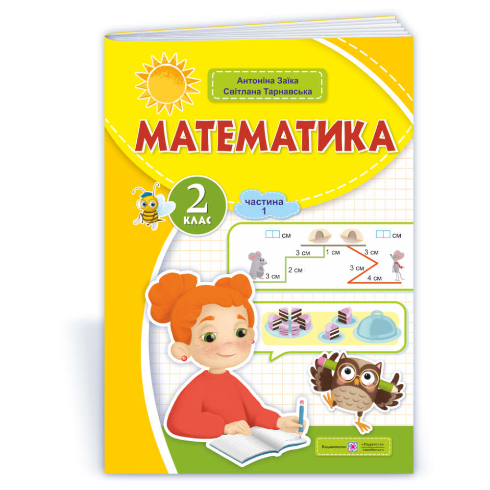НУШ 2 клас. Математика. Навчальний посібник (у 3-х частинах). Частина 1. Заїка А. 9789660742727 НУШ 2 клас. Математика. Навчальний посібник (у 3-х частинах). Частина 1. Заїка А. 9789660742727