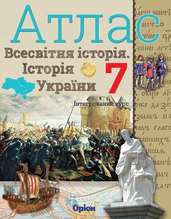 Щупак І.Я. ISBN 978-617-7712-16-8 / Істор.Укр та Всесв.істор. інтегр.курс , 7кл. Атлас