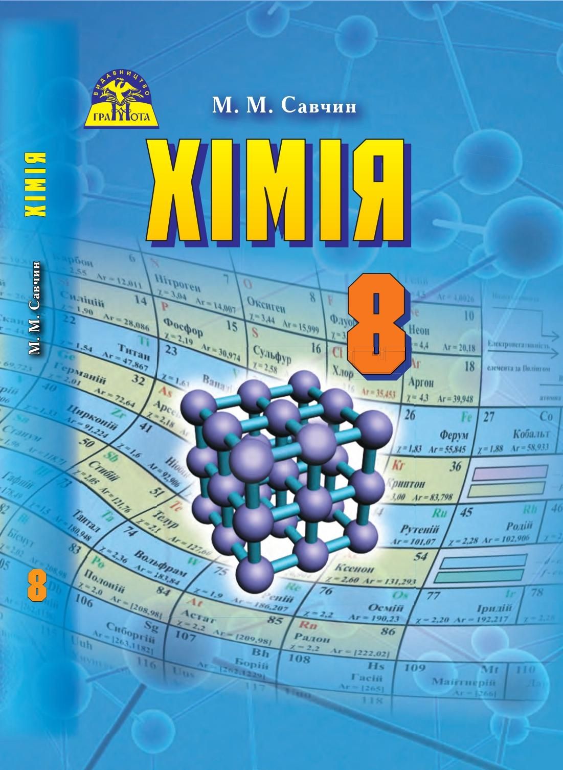 Хімія, 8 кл., Підручник / Савчин М.-В.М. / ГРАМОТА / ISBN 978-966-349-578-8