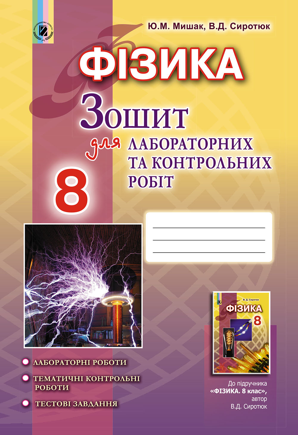 Сиротюк В.Д. 978-966-11-0722-8 Фізика, 8 кл., Зошит для лаб. і контр. робіт Сиротюк В.Д. 978-966-11-0722-8 Фізика, 8 кл., Зошит для лаб. і контр. робіт