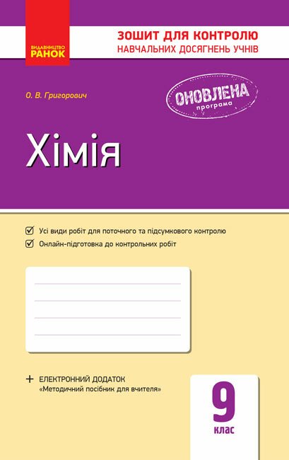 Хімія. 9 клас. Зошит для контролю навчальних досягнень учнів. Григорович О.В. 9786170935632 Хімія. 9 клас. Зошит для контролю навчальних досягнень учнів. Григорович О.В. 9786170935632