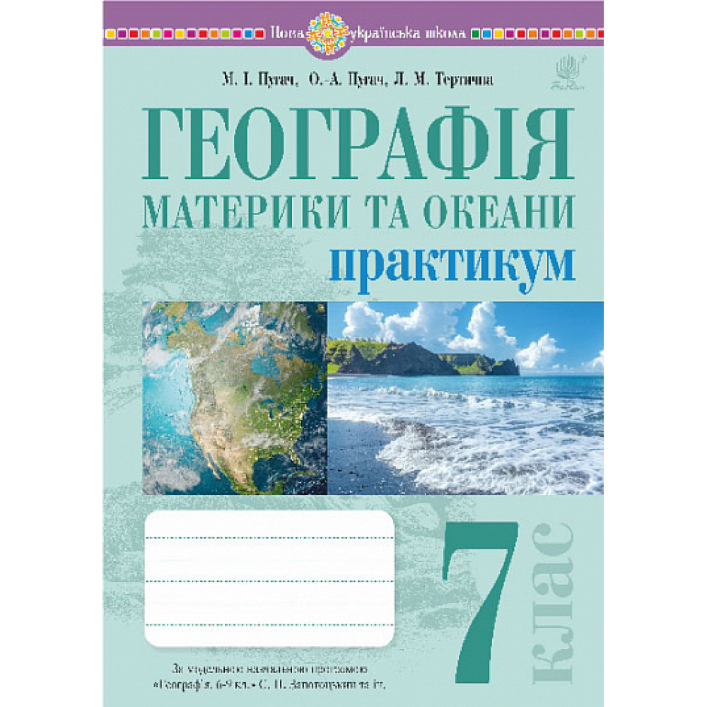 Географія. Материки та океани. 7 клас. Практикум (до мод. програми Запотоцького С.П. та ін.)