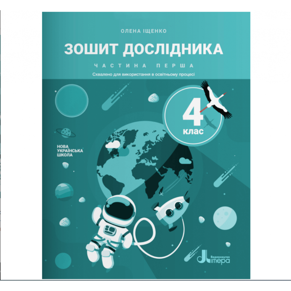 Я досліджую світ, 4 кл., Зошит дослідника (до підруч. Іщенко) Ч.1 / Іщенко О.Л. / ЛІТЕРА