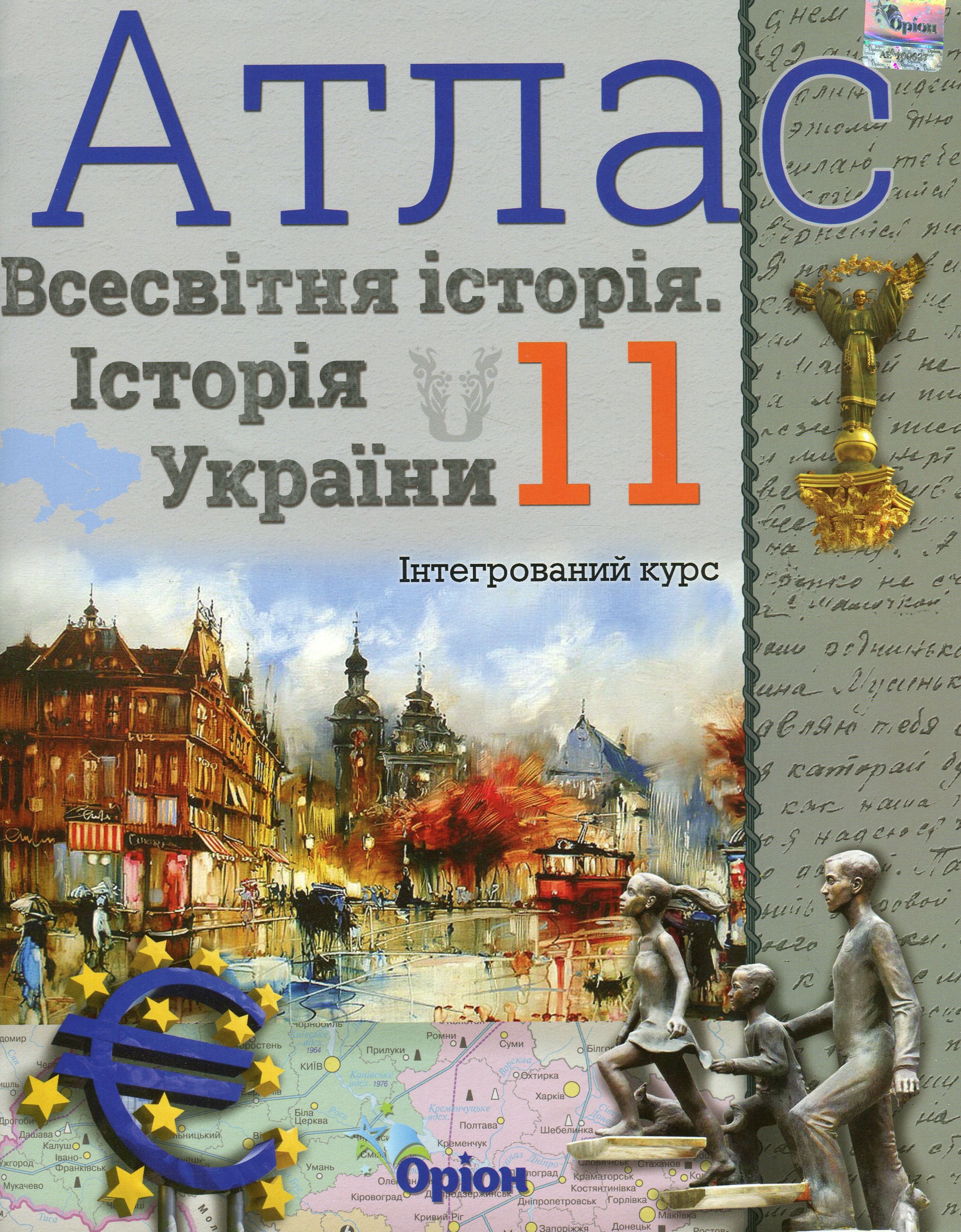 Щупак І.Я. ISBN 978-966-991-028-8 / Атлас. 11 кл.Всесвітня історія. Історія України Інтегрований курс