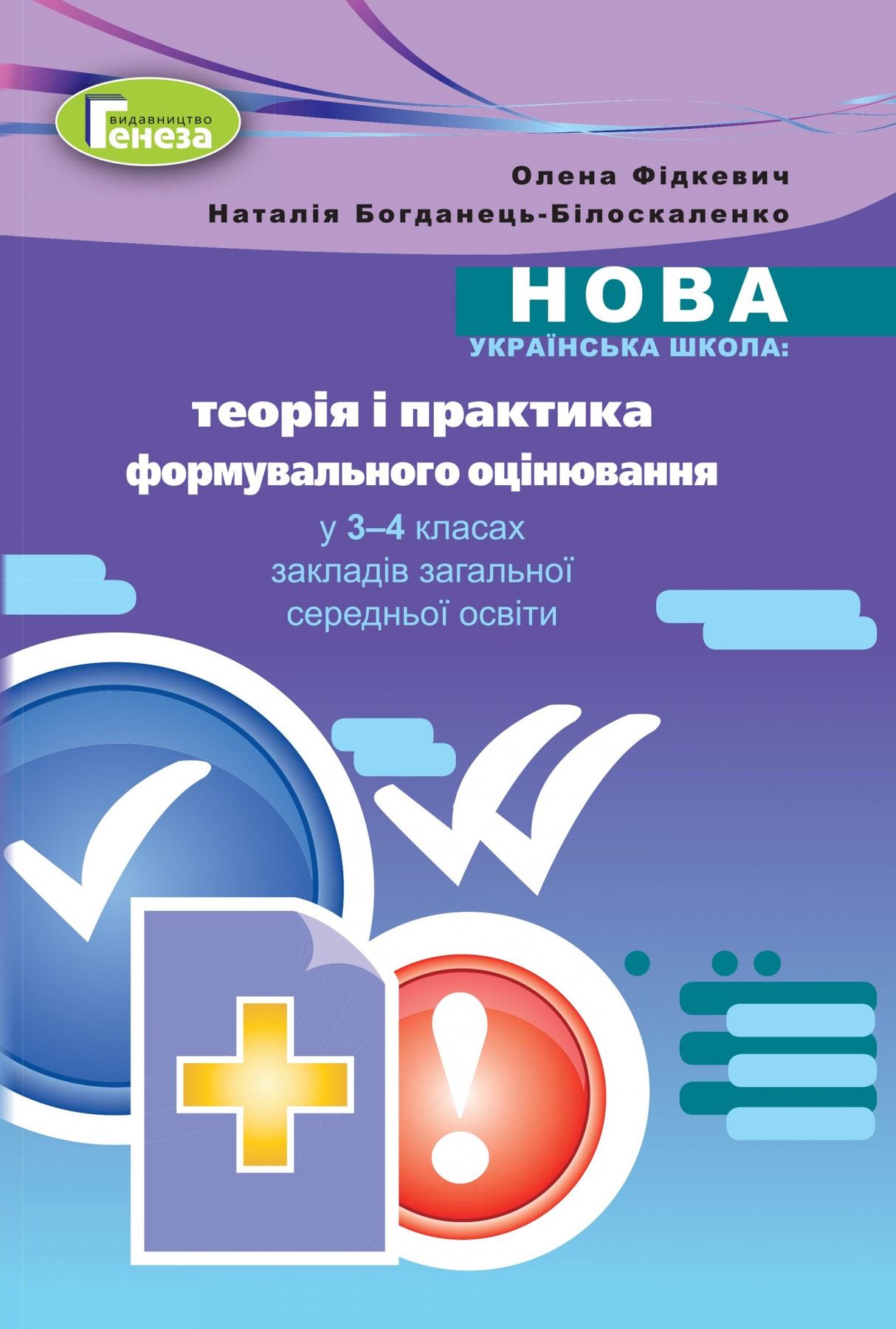 Фідкевич О ISBN 978-966-11-1151-5 / Теорія і практика формувального оцінювання у 3-4 кл. Методика