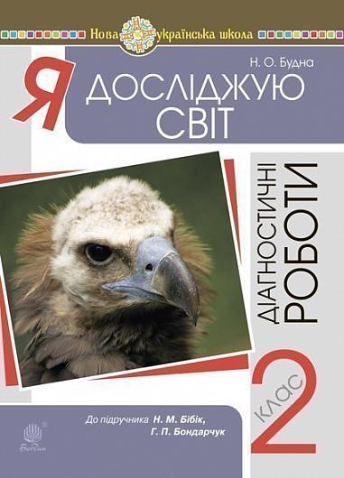 Я досліджую світ. 2 клас. Діагностичні роботи (до підр. Бібік) НУШ