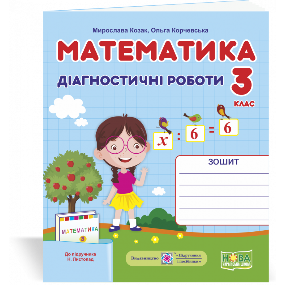Математика, 3 кл., Діагностичні роботи (до підруч. Листопад) / Козак М. / ПІП Математика, 3 кл., Діагностичні роботи (до підруч. Листопад) / Козак М. / ПІП
