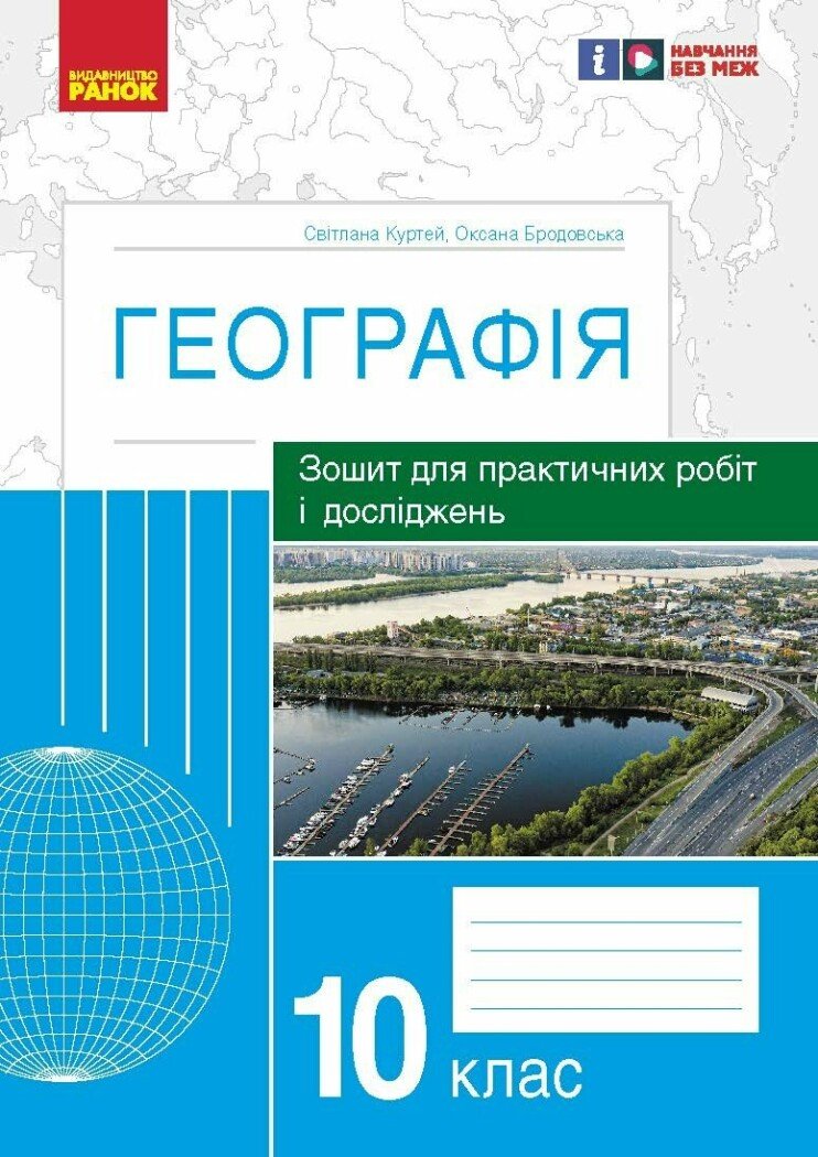 Географія. 10 клас. Зошит для практичних робіт і досліджень. Куртей С.Л. Бродовська О.Г.