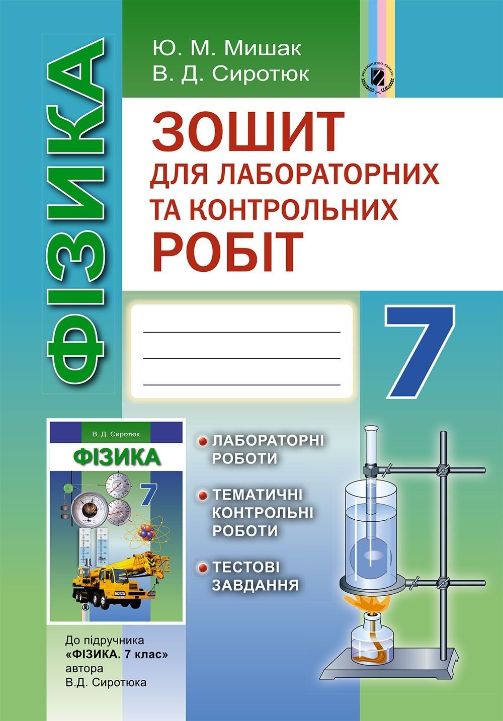 Сиротюк В. Д. ISBN 978-966-11-0631-3 /Фізика, 7 кл., Зошит для лаб. і контр. робіт