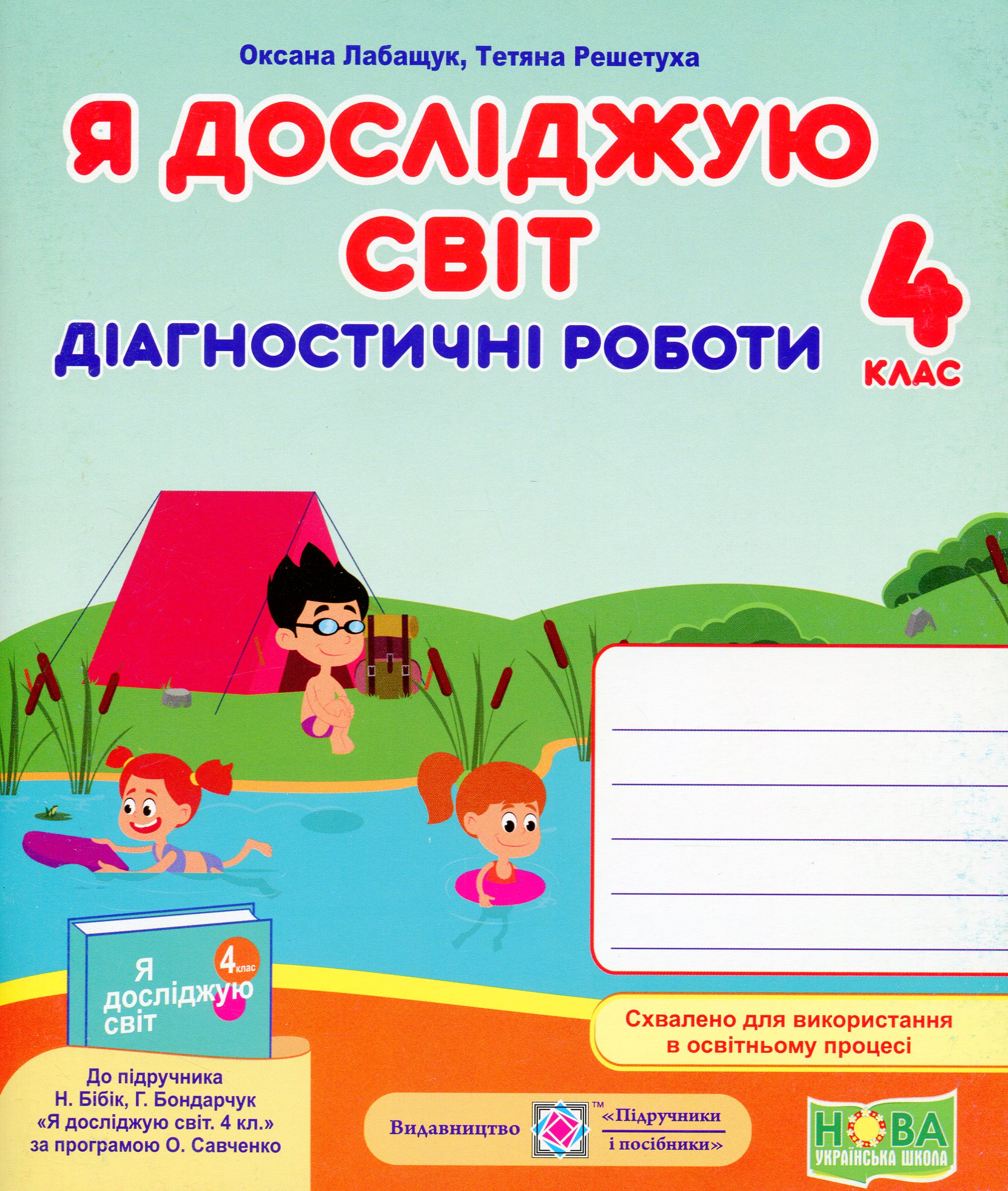 Я досліджую світ, 4 кл., Діагностичні роботи (до підруч. Бібік) / Лабащук О. / ПІП