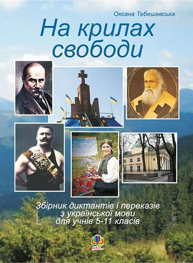 На крилах свободи. Збірник диктантів і переказів з української мови для учнів 5-11 кл.