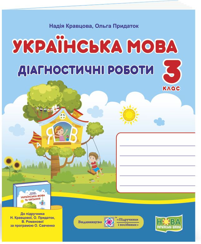 НУШ 3 клас. Українська мова. Діагностичні роботи до підручника Кравцової Н.М. 9789660737365