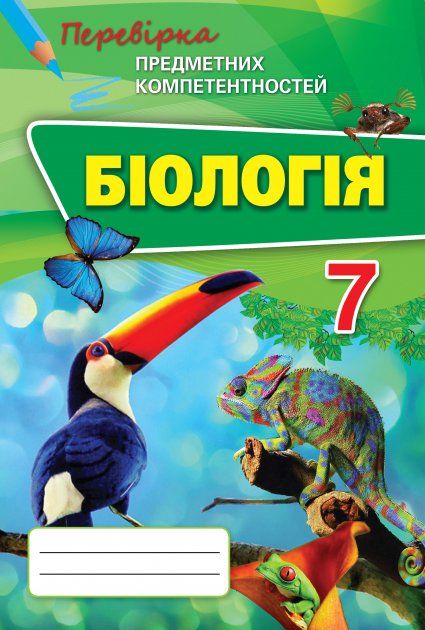 Сліпчук І.Ю. ISBN 978-617-7355-33-4 / Біологія ППК, 7 кл. Збірник завд.д/оц.навч.досягнень