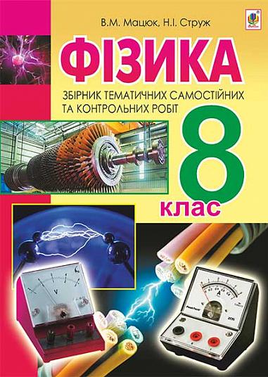 Фізика. Збірник тематичних самостійних та контрольних робіт. 8 кл.