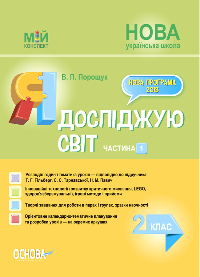 Мій конспект. Я досліджую світ. 2 кл. Ч.1 (за підр. Гільберг) / РАНОК / ISBN 978-617-003-753-4