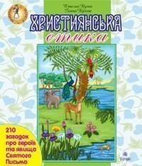 Християнська етика. 210 загадок про героїв та явища Святого Письма.