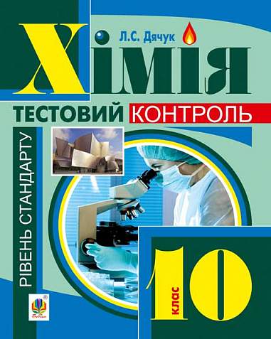 Хімія : самостійні та контрольні роботи : рівень стандарту : 10 кл. (з голограмою)