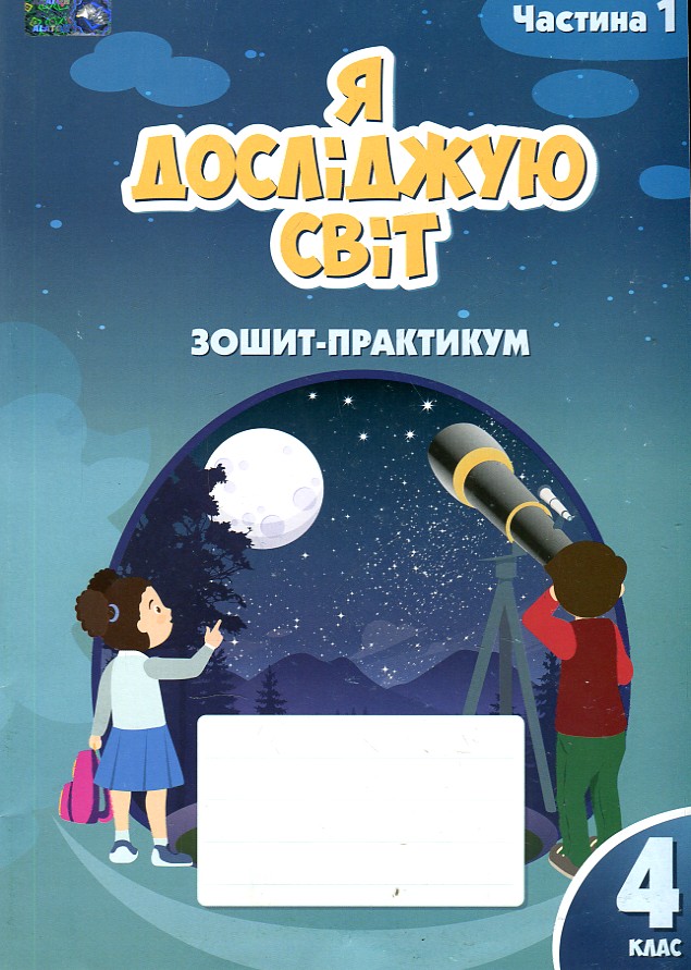 4 клас. Я досліджую світ. Робочий зошит-практикум. Частина 1 Воронцова Т.В. Алатон