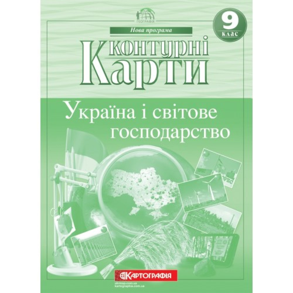 Географія. 9 клас. Контурні карти. Україна і світове господарство. Картографія. 978-966-946-303-6