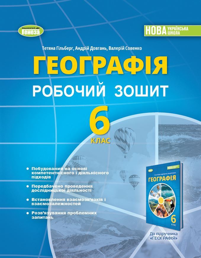 Гільберг Т., Довгань А. 978-966-11-1355-7 Географія. Робочий зошит та діагн.роботи для темат. оцінювання 6 кл