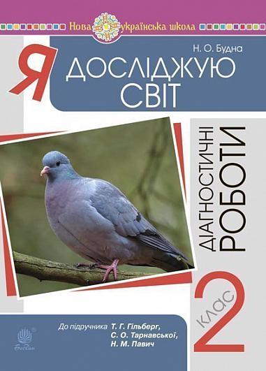 Я досліджую світ. 2 клас. Діагностичні роботи (до підр. Гільберг) НУШ