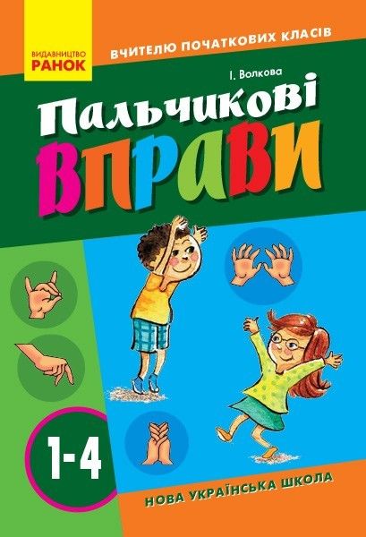 ВЧИТЕЛЮ ПОЧАТКОВИХ КЛАСІВ Пальчикові вправи 1-4 кл. / РАНОК / ISBN 978-617-093-280-8