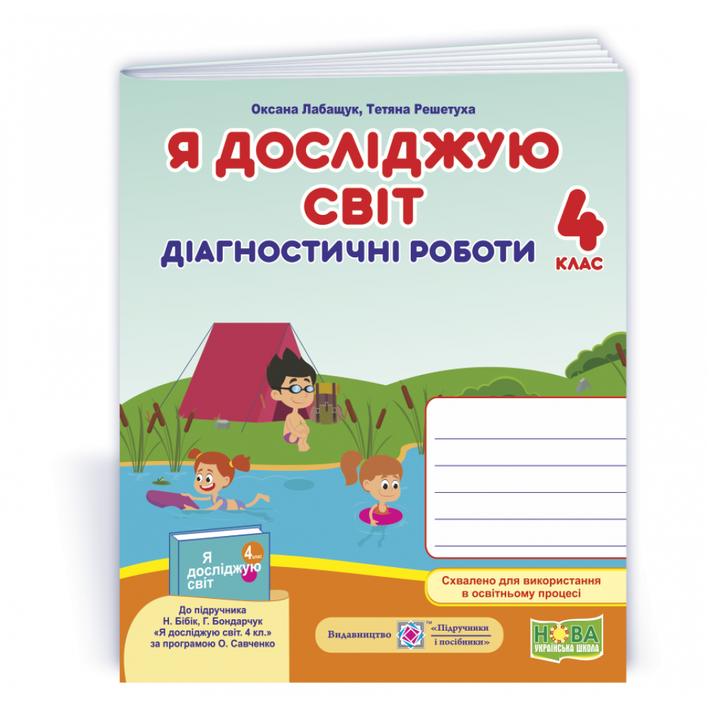 Я досліджую світ, 4 кл., Діагностичні роботи (до підруч. Бібік) / Лабащук О. / ПІП