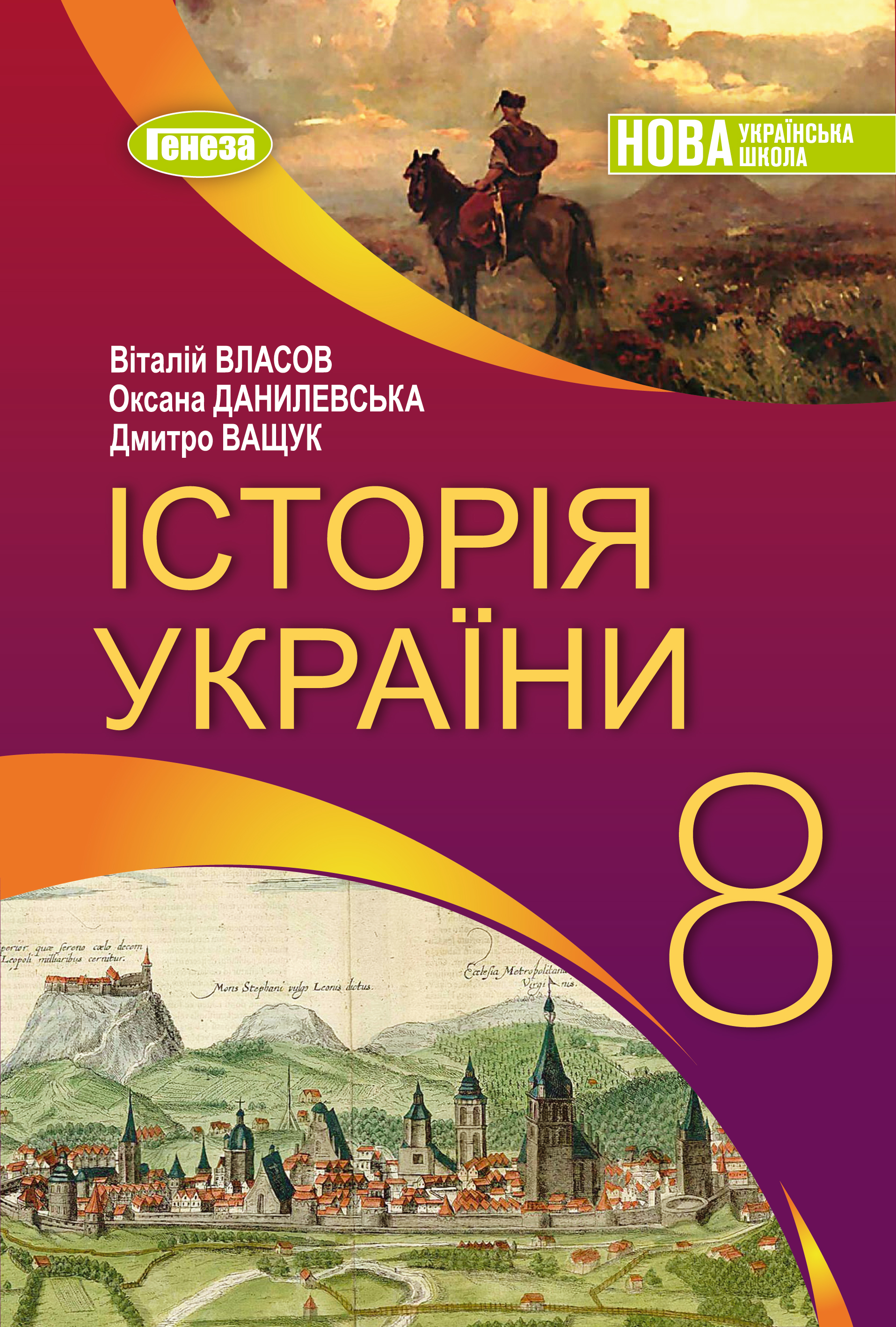 Історія України, підручник для 8 класу закладів загальної середньої освіти (авт. Власов В.С., Данилевська О.М., Ващук Д.П.) (Українська мова навчання)