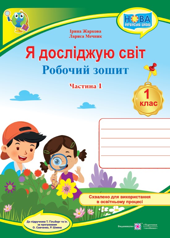 Я досліджую світ, 1 кл., Робочий зошит у 2-х ч. Ч.1 (до підруч. Гільберг) / Жаркова І. / ПІП Я досліджую світ, 1 кл., Робочий зошит у 2-х ч. Ч.1 (до підруч. Гільберг) / Жаркова І. / ПІП