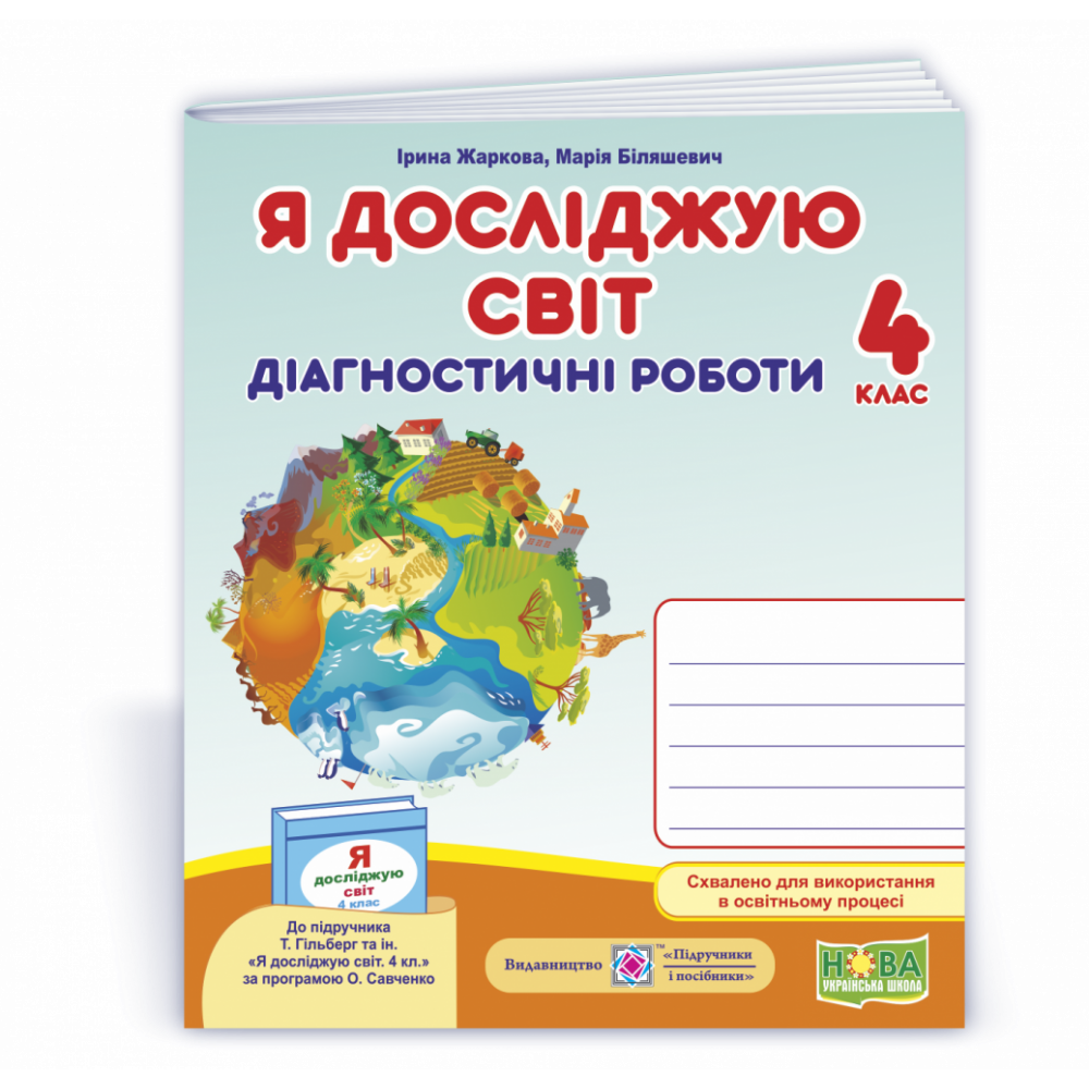 Я досліджую світ, 4 кл., Діагностичні роботи (до підруч. Гільберг) / Жаркова І. / ПІП