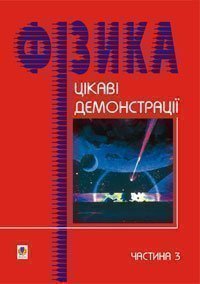 Цікаві демонстрації з фізики. Частина 3.