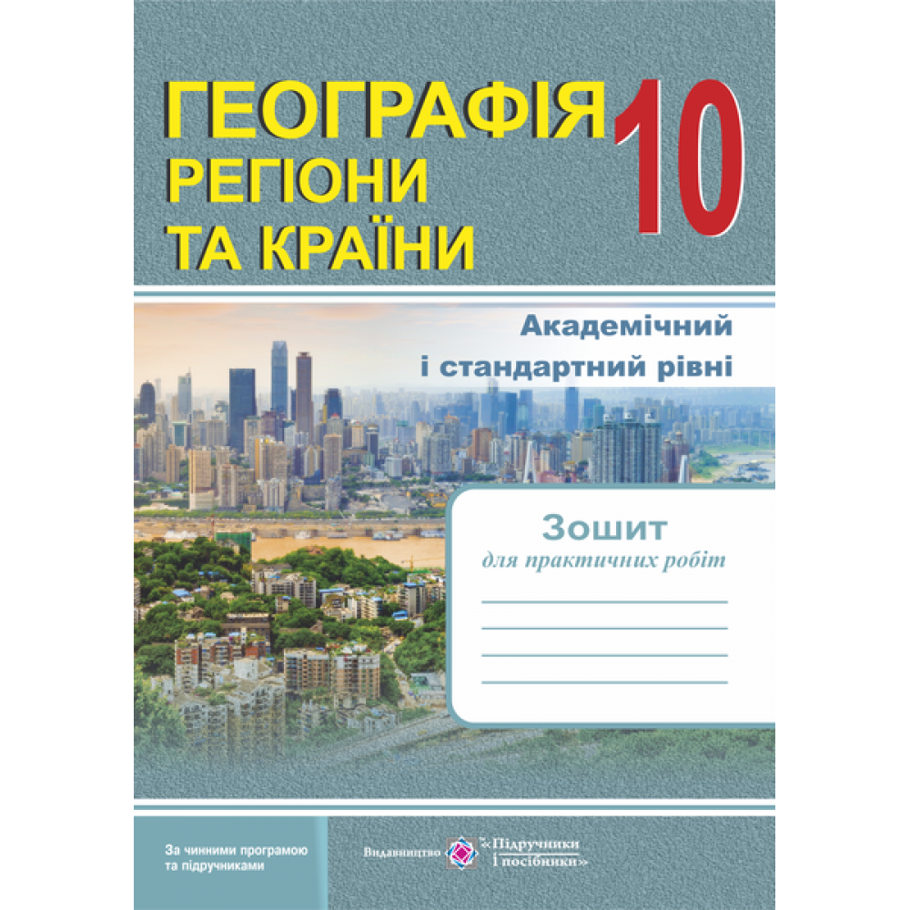 Географія. 10 клас. Регіони та країни. Зошит для практичних робіт. Варакута О. 9789660735187