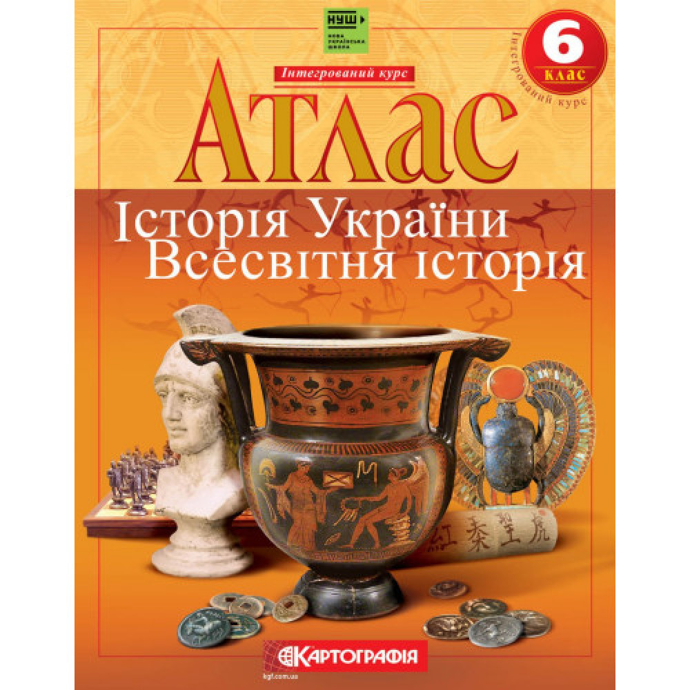 НУШ 6 клас. АТЛАС. Історiя України. Всесвітня історія. Інтегрований курс. Картографія. 7229