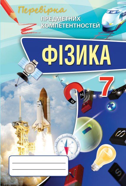 Засєкіна Т.М. ISBN 978-617-7355-35-8 / Фізика ППК, 7 кл. Зб. завд.д/оц.навч.досягнень