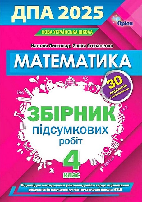 ДПА 2025. НУШ 4 клас. Математика. Збірник завдань. Листопад Н. П. 978-966-991-337-1