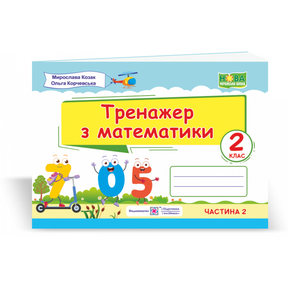 Математика, 2 кл., Тренажер з математики у 2-х ч. Ч.2 / Козак М. / ПІП Математика, 2 кл., Тренажер з математики у 2-х ч. Ч.2 / Козак М. / ПІП