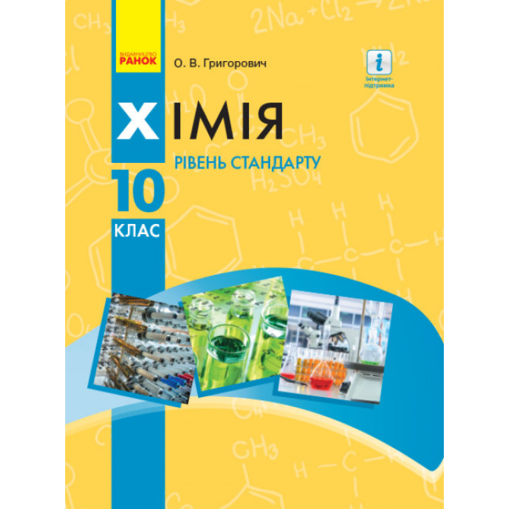 Хімія. 10 клас. Підручник для ЗЗСО. Рівень стандарту. Григорович О.В. 9786170947826 Хімія. 10 клас. Підручник для ЗЗСО. Рівень стандарту. Григорович О.В. 9786170947826