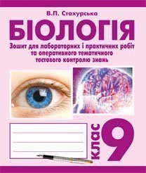 Біологія. Зошит для лабораторних і практичних робіт та оперативного тематичного тестового контролю знань. 9 клас