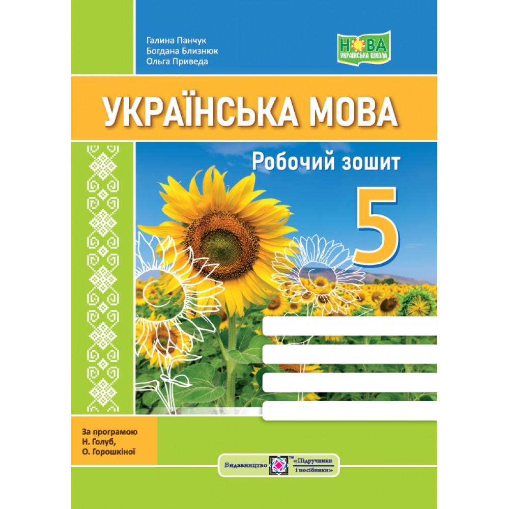 НУШ 5 клас. Українська мова. Робочий зошит (за прогр. Н. Голуб, О. Горошкіної). Близнюк Б. 9789660740839 НУШ 5 клас. Українська мова. Робочий зошит (за прогр. Н. Голуб, О. Горошкіної). Близнюк Б. 9789660740839