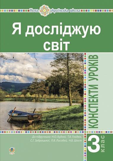 Я досліджую світ, 3 кл., Конспекти уроків Ч.1 / Будна Н.О. / БОГДАН