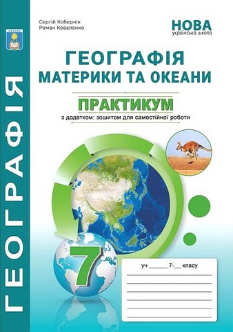 НУШ 7 клас. Материки та океани. Практикум з географії. С.Г. Кобернік. 978-617-95019-3-7