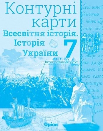 Щупак І.Я. ISBN 978-617-7712-19-9 / Істор.Укр та Всесв.істор. інтегр.курс , 7кл. Контурні карти