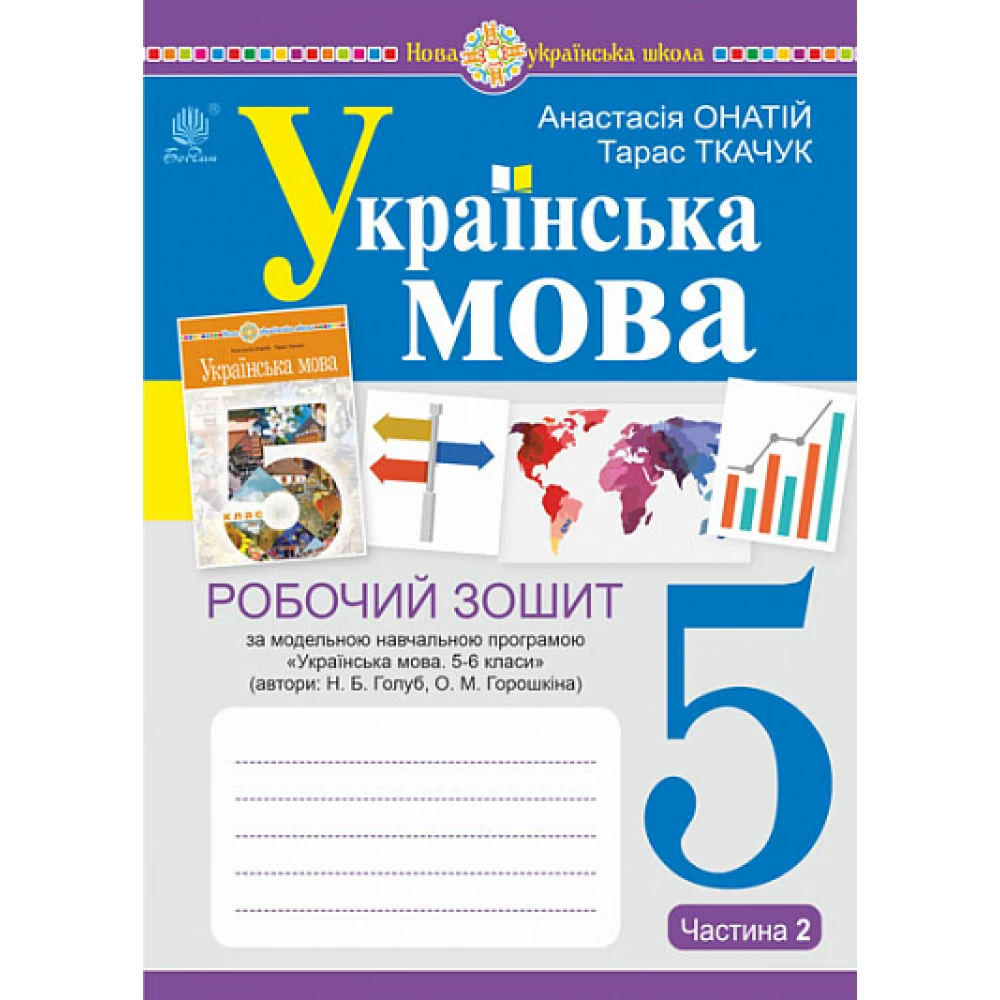 НУШ 5 клас. Українська мова. Робочий зошит (за модельною програмою Голуб Н.Б. та інших). Частина 2. Ткачук Т.П. 978-966-10-7390-5 НУШ 5 клас. Українська мова. Робочий зошит (за модельною програмою Голуб Н.Б. та інших). Частина 2. Ткачук Т.П. 978-966-10-7390-5