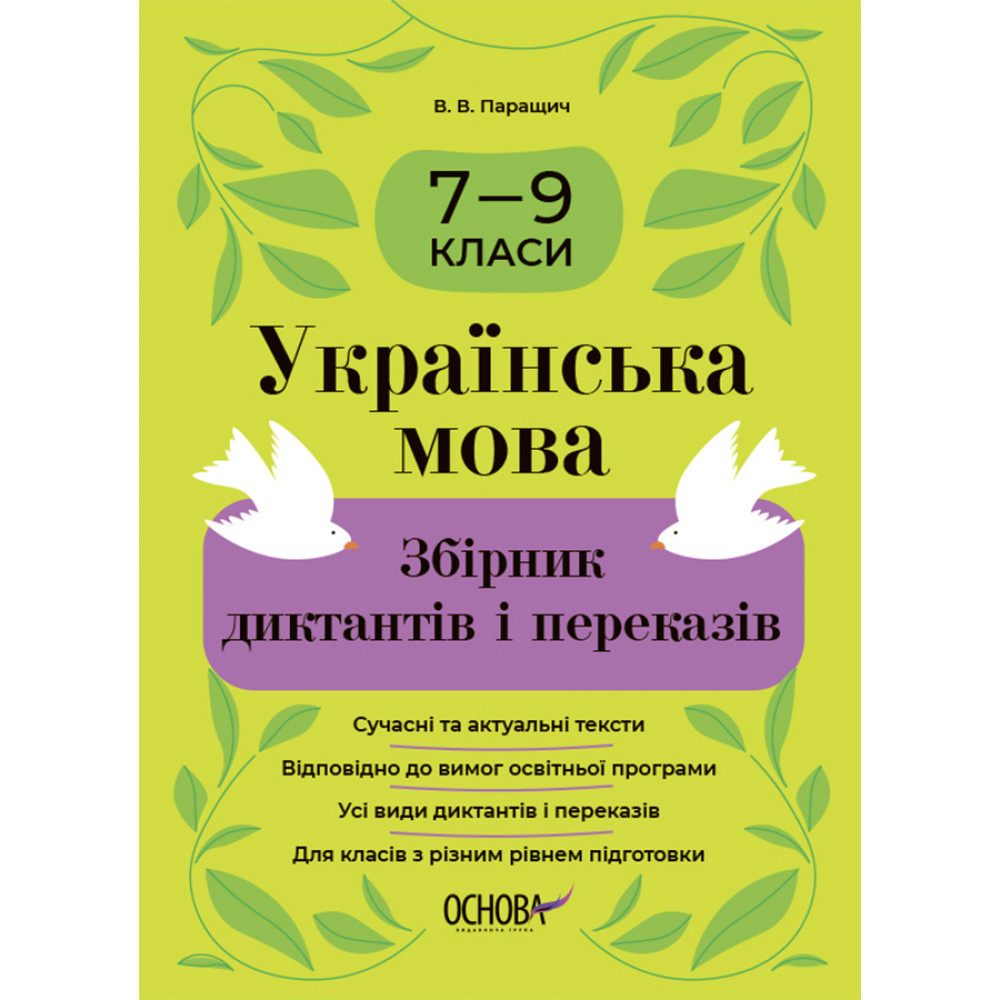 Збірники завдань. Українська мова. Збірник диктантів і переказів. 7—9 кл. / РАНОК / ISBN 978-617-00-4180-7