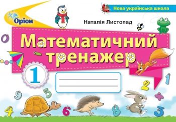 Листопад Н.П. ISBN 978-617-7712-02-1 / Математичний тренажер, 1кл.