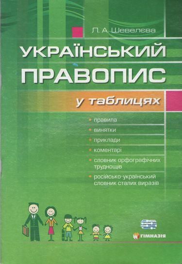 Український правопис у табл.із словником орфогр. труднощів / Шевелєва Л.А. / ГІМНАЗІЯ / ISBN 978-966-47-4049-1